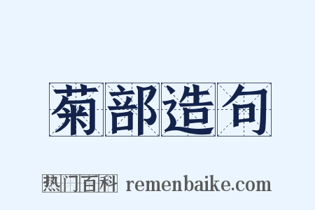 菊部造句是什么意思的图片